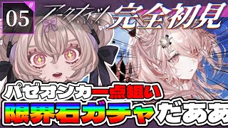 【#アークナイツ / #完全初見 】限界石ガチャだ～！パゼオンカ絶対引くぞ～！ #5【#愛菜兎るな /#新人vtuber  】