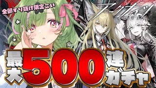 【アークナイツ】ガチャ最大500連！限定全部ほしい！出すべ！【 arknights 】