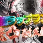 【アークナイツ】5月2日21時 悪華繚乱 荒蕪ラップランド完凸ガチャ配信