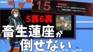 【アークナイツ】気が付いたら5裏ばかりプレイそしていつも畜生蓮座で死ぬpart3【サルカズ統合戦略難度15】