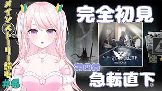 【アークナイツ】#6 超初心者ドクター🔰第四章ストーリー朗読しながら攻略！【華和おもち】