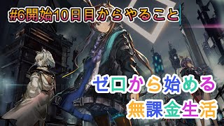 【アークナイツ】#6 ゼロから始める無課金生活（最序盤から解説）