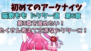 【アークナイツ】#6 初心者アークナイツ　さぁ三章だ！前回苦戦したからドキドキ【真宵猫・猫歌もも/#新人グループ 】