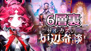 【アークナイツ】ローグライク6裏やるぜ【【サルカズの炉辺奇談】