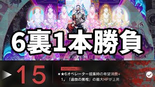 何度でも6裏を攻略する【アークナイツ初心者質問/相談歓迎中】