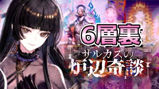 【アークナイツ】ローグライク6裏行くぜ！！【サルカズの炉辺奇談】