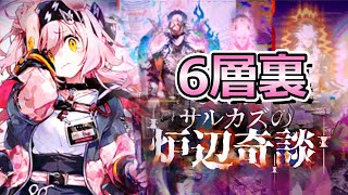 【アークナイツ】ローグライク6裏行くぜ！！【サルカズの炉辺奇談】