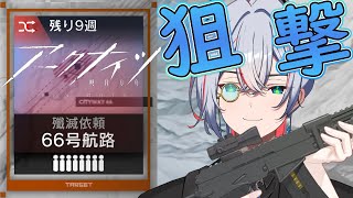 【 #アークナイツ 】66号航路を狙撃で行くぞー！新殲滅作戦！【 #vtuber #新人vtuber 】