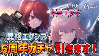 【アークナイツ 大陸版】6周年！異格エクシア、レミュアンの限定ガチャを引くぞ！両方とも当たってくれぇぇ！【明日方舟/arknighs】