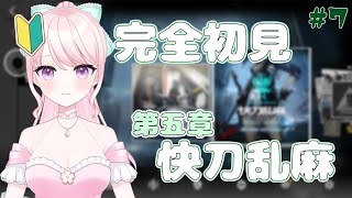 【アークナイツ】#7 超初心者ドクター🔰第五章ストーリー朗読しながら攻略！【華和おもち】
