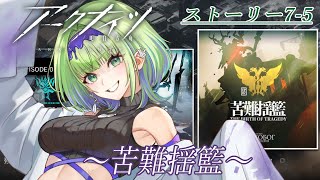 【＃アークナイツ】美声で朗読ｱｸﾅｲ✨久々ストーリー🔥7-5スタート【志祈カスレ】