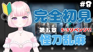 【アークナイツ】#8 超初心者ドクター🔰第五章前回のリベンジ！がんばる！【華和おもち】