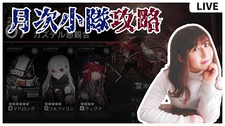 【#アークナイツ 】初心者ドクターが行く！月次小隊攻略【その8】