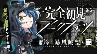【 アークナイツ 】完全初見！無効化できる能力は温情なんですか？🔰ポンコツドクターが逝く 9章 暴風眺望 02 #28【明日方舟/K流ちゃん/Vtuber】