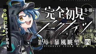 【 アークナイツ 】完全初見！通信基地へ向かえ❗️軍がヤベェ‼️🔰ポンコツドクターが逝く 9章 暴風眺望 03 #29【明日方舟/K流ちゃん/Vtuber】