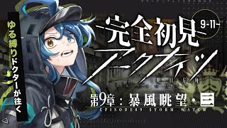 【 アークナイツ 】完全初見！こんなことが許されていいんですか🔰ポンコツドクターが逝く 9章 暴風眺望 03 #29【明日方舟/K流ちゃん/Vtuber】