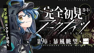 【 アークナイツ 】完全初見！ようやくAct2に突入！🔰ポンコツドクターが逝く 9章 暴風眺望 01 #27【明日方舟/K流ちゃん/Vtuber】