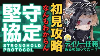 【 #アークナイツ 】今日から始める新イベント「 #堅守協定 」初見攻略【明日方舟 / Arknights】
