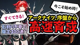 【転生ドクター】アークナイツはいまでも始め時！？序盤爆速育成のすすめ /Arknights