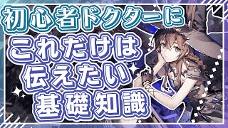 【アークナイツ】まずはこれを知ってほしい！『初心者ドクター向け基礎知識』解説！！【Arknights】
