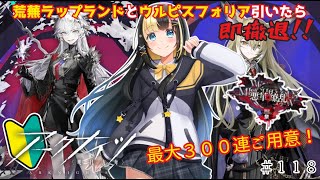 【＃アークナイツ】新人Dr、『悪華繚乱ガチャ』メイン引いたら即撤退！限定ガチャ参ります！！【ここもの3期生／氷音ろまね／＃新人Vtuber】