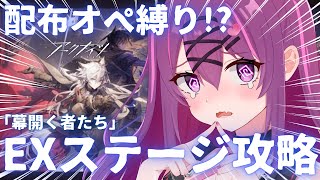 【#アークナイツ】配布キャラしか使えません!!EXステージでの地獄をご覧ください😭😭【#さぁちむ】
