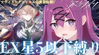 【#アークナイツ】過去の自分を超えます!!星５以下だけでEXステージ攻略するぞ😭【#さぁちむ】