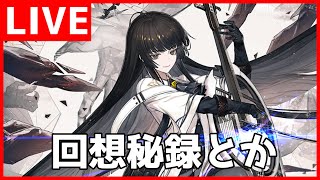 【アークナイツ】秘録とかEXステとか【初見歓迎】