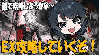 【#アークナイツ】EXステージ攻略！【幕開く者たち】