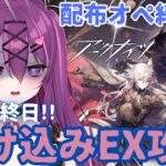 【#アークナイツ】配布キャラしか使えません!!EXステージでの地獄をご覧ください😭😭リベンジ編【#さぁちむ】