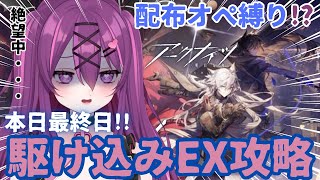 【#アークナイツ】配布キャラしか使えません!!EXステージでの地獄をご覧ください😭😭リベンジ編【#さぁちむ】