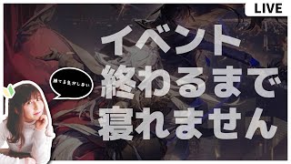 【#アークナイツ 】イベント終わるまで寝れまてん【EXほぼ手つかず】