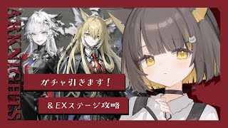【 #アークナイツ｜ガチャ】異格ラップランド引く！その後EXステージ攻略していきます！【 Vtuber / #ライファ】