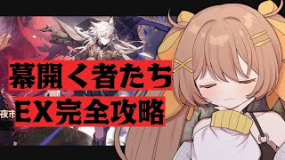 【アークナイツ】幕開く者たちEXを完全攻略するｯｯ‼️‼️【 新人Vtuber /Arknights】