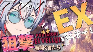 【 #アークナイツ 】難しいイベントのEXやるぞーーーー！【 #vtuber #新人vtuber 】