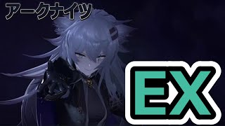 【アークナイツ】幕開く者たちEX攻略