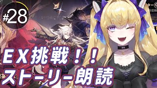 【#アークナイツ/完全初見】EX煌めく遊覧車PV-EX-４から挑戦！ストーリーも朗読するよ！【#新人vtuber #夜猫アヤ】#夜猫のお茶会