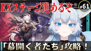 【アークナイツ/#完全初見】天井までガチャ引くぞ～！！イベントEXステージ攻略するぞ！！！「【#新人Vtuber / #らおたいむ】