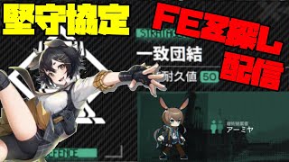 【アークナイツ】アーミヤの一致団結で「堅守協定」に挑戦！ FEZ探し配信【Arknights/明日方舟】