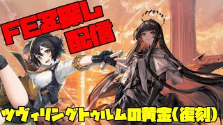 【アークナイツ】ツヴィリングトゥルムの黄金(復刻)に挑戦！ FEZ探し配信【Arknights/明日方舟】