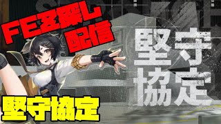 【アークナイツ】伝説対決で鍛えたオートチェスパワーで期間限定イベント「堅守協定」に挑戦！ FEZ探し配信【Arknights/明日方舟】