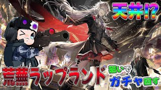 【アークナイツ】荒蕪ラップランドの天井ガチャとイベント「幕開く者たち」攻略する🐮【🔴LIVE配信】