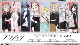 『#アークナイツ』 POP UP SHOP「ショッピング」（NOCO先生イラスト担当） in 新宿マルイ アネックス（5.2~5.18）