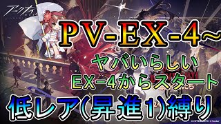 【アークナイツ】幕開く者たち PV-EX-4  ヤバいらしいEX-4ステージから　低レア(昇進1)縛り【縛り配信】