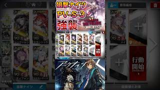 【 #アークナイツ 】 PV-S-3 強襲 / 狙撃ナイツ / 幕開く者たち #short #shorts #arknights #明日方舟 #ショート #vtuber