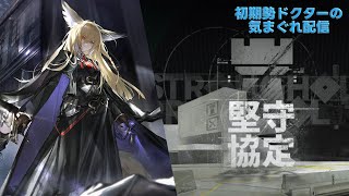 【アークナイツ】イベント『堅守協定』やって行きます！《初期勢ドクターの気まぐれ配信！Part.248》 初心者歓迎！！