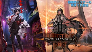 【アークナイツ】復刻イベント『ツヴィリングトゥルムの黄金』やって行きます！《初期勢ドクターの気まぐれ配信！Part.249》 初心者歓迎！！