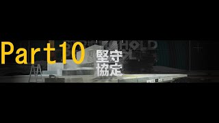 【明日方舟/アークナイツ 】堅守協定 Part10