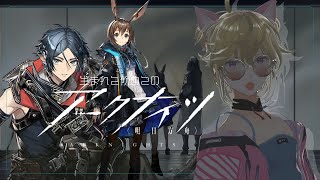 【アークナイツ】生まれて初めてのアークナイツを初見プレイ。幕開く者たち をやってみる Part3。もちろんお茶をしばきながらですわ。【arknights ゲーム実況＋雑談】※概要欄をご一読ください
