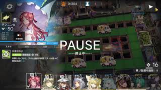 【アークナイツ】　落日の向こうへ　ミュルジスと星６を３人まで編成で攻略　Sステージ攻略